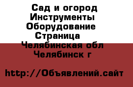 Сад и огород Инструменты. Оборудование - Страница 2 . Челябинская обл.,Челябинск г.